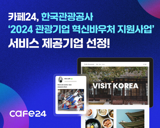 '2024 관광기업 혁신바우처 지원사업' 제공기업 선정 홍보 이미지. 카페24 제공